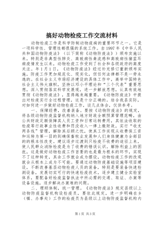 2024年搞好动物检疫工作交流材料
