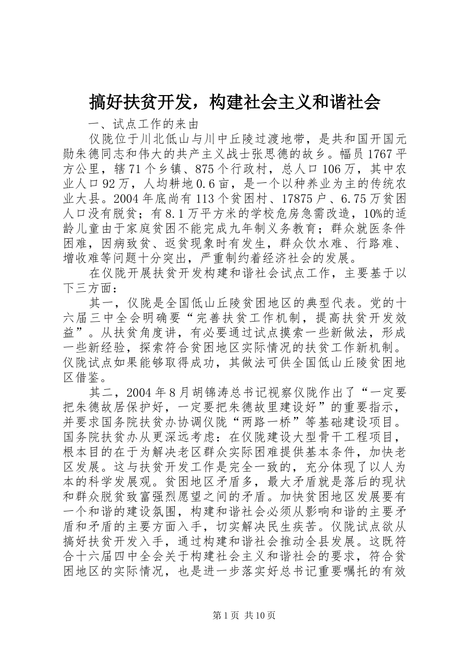 2024年搞好扶贫开发，构建社会主义和谐社会_第1页