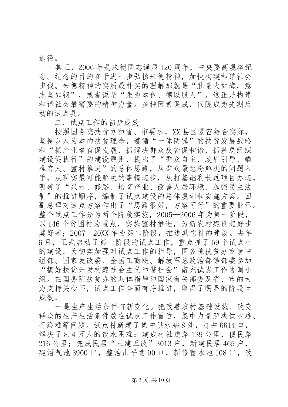 2024年搞好扶贫开发，构建社会主义和谐社会_第2页