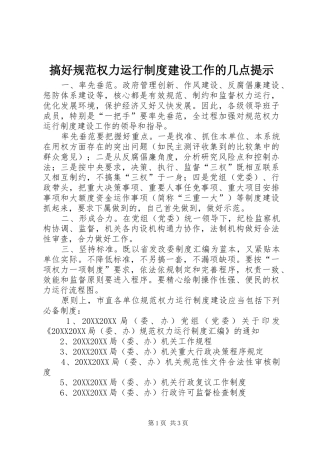 2024年搞好规范权力运行制度建设工作的几点提示