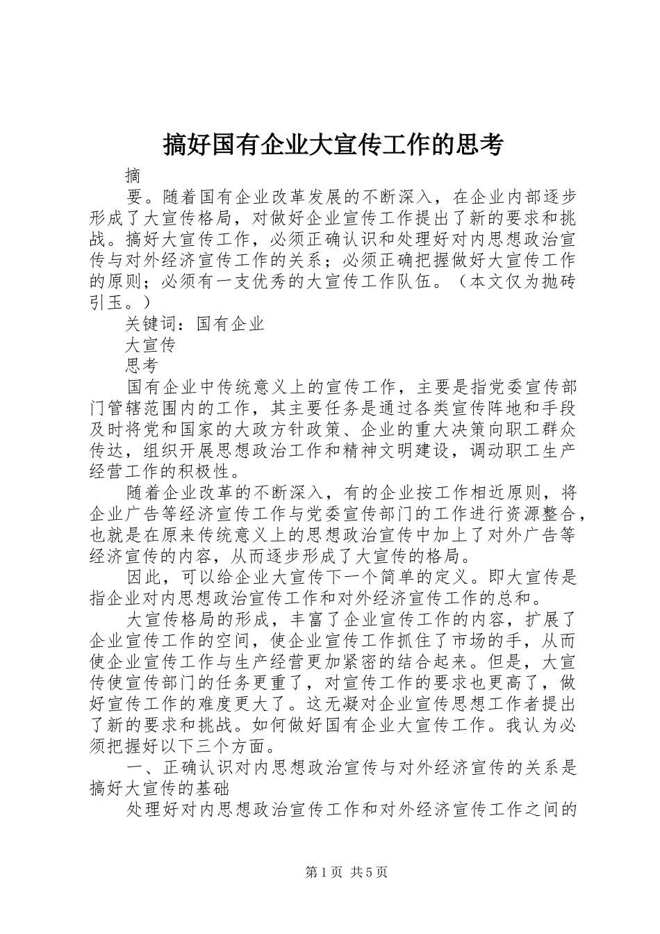 2024年搞好国有企业大宣传工作的思考_第1页
