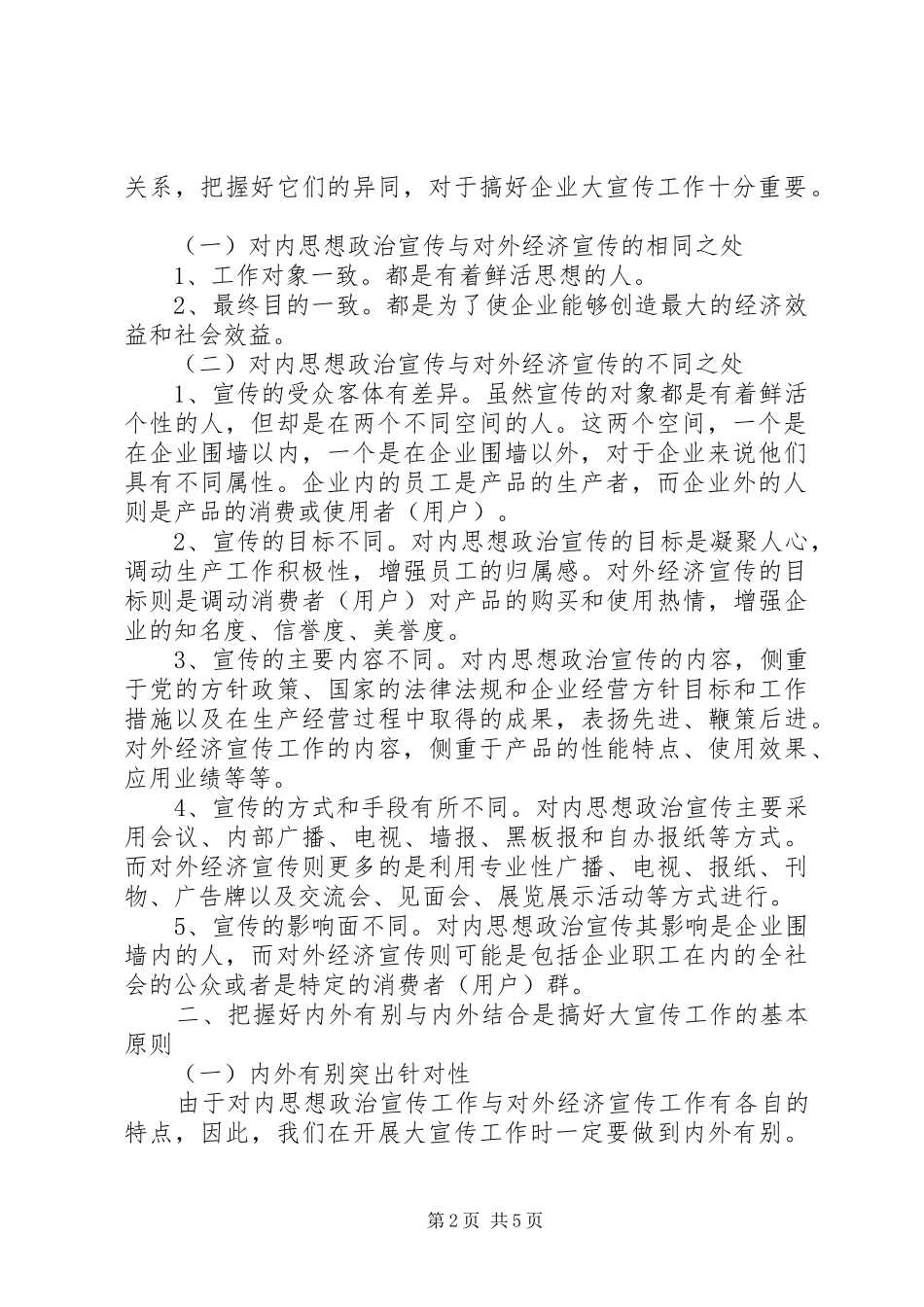 2024年搞好国有企业大宣传工作的思考_第2页