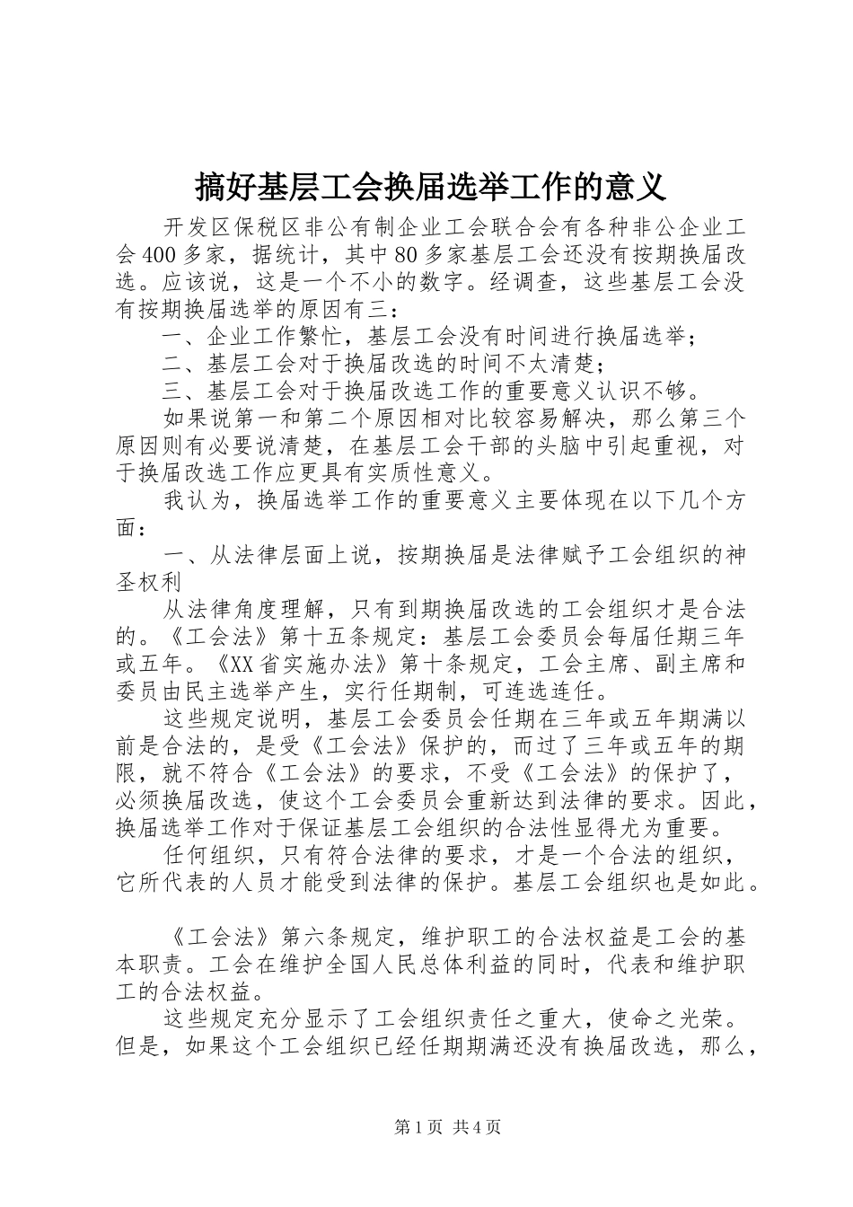 2024年搞好基层工会换届选举工作的意义_第1页