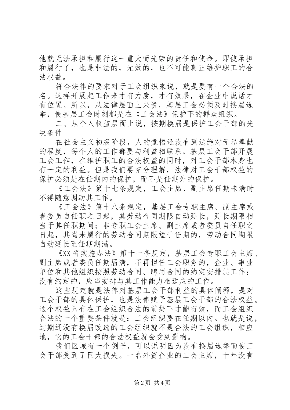 2024年搞好基层工会换届选举工作的意义_第2页