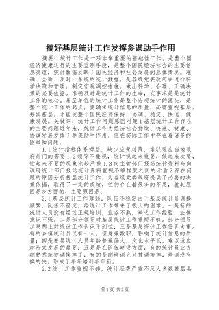 2024年搞好基层统计工作发挥参谋助手作用