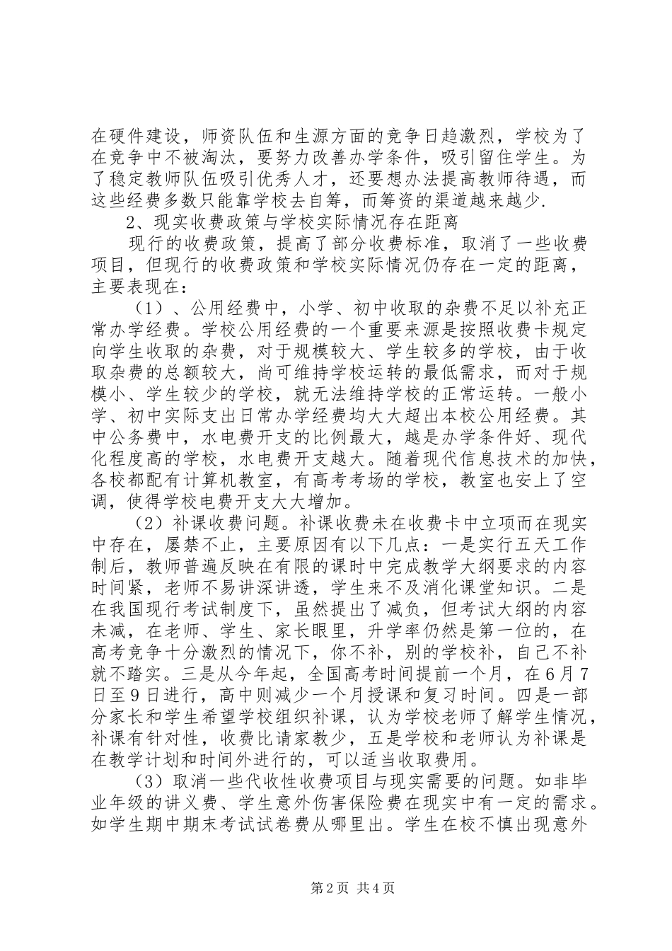 2024年搞好教育系统党风廉政和行风建设调研报告_第2页