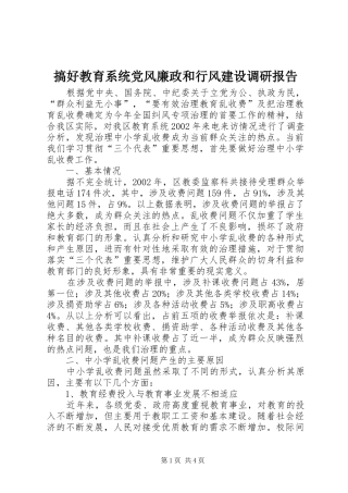 2024年搞好教育系统党风廉政和行风建设调研报告