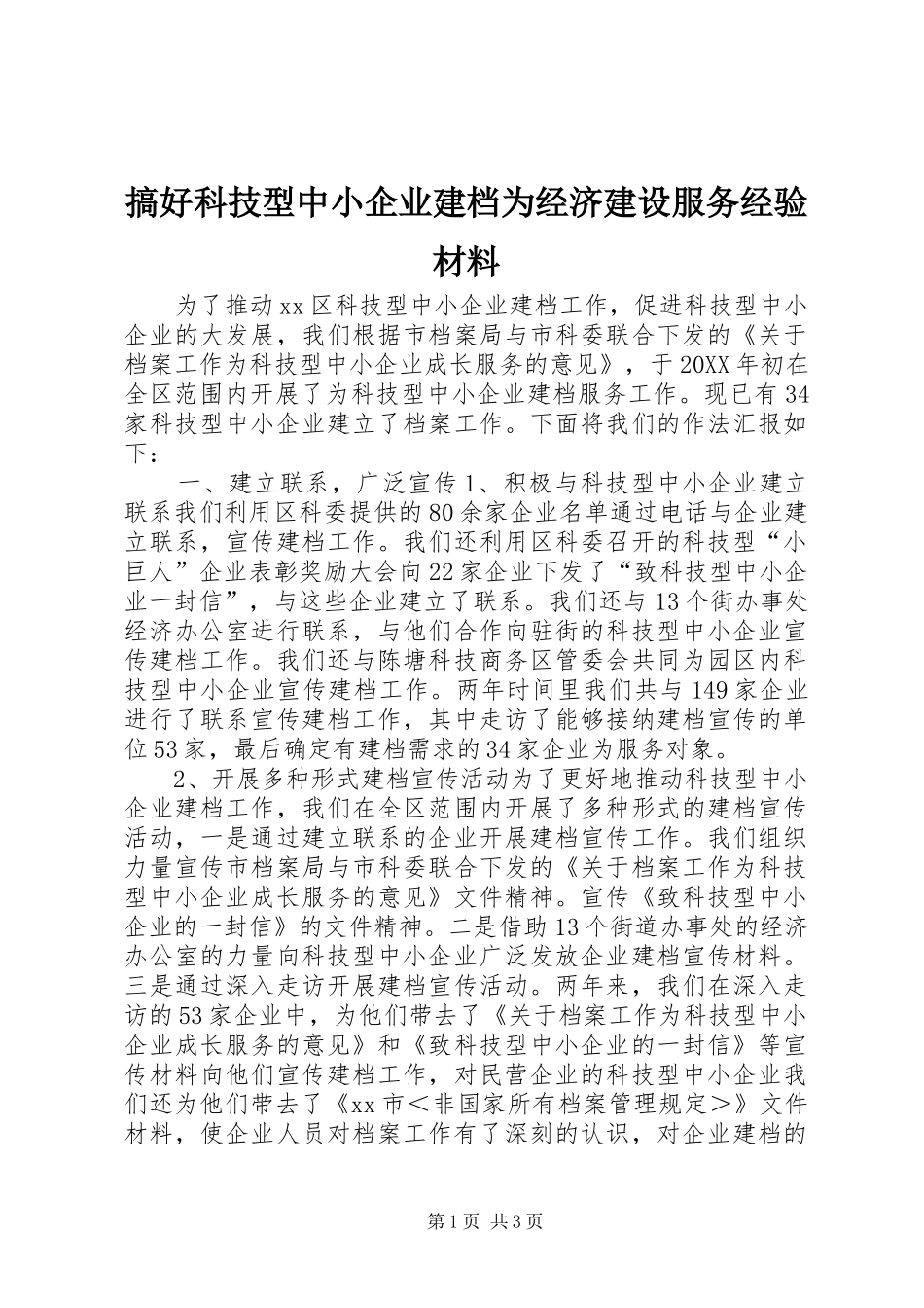 2024年搞好科技型中小企业建档为经济建设服务经验材料_第1页