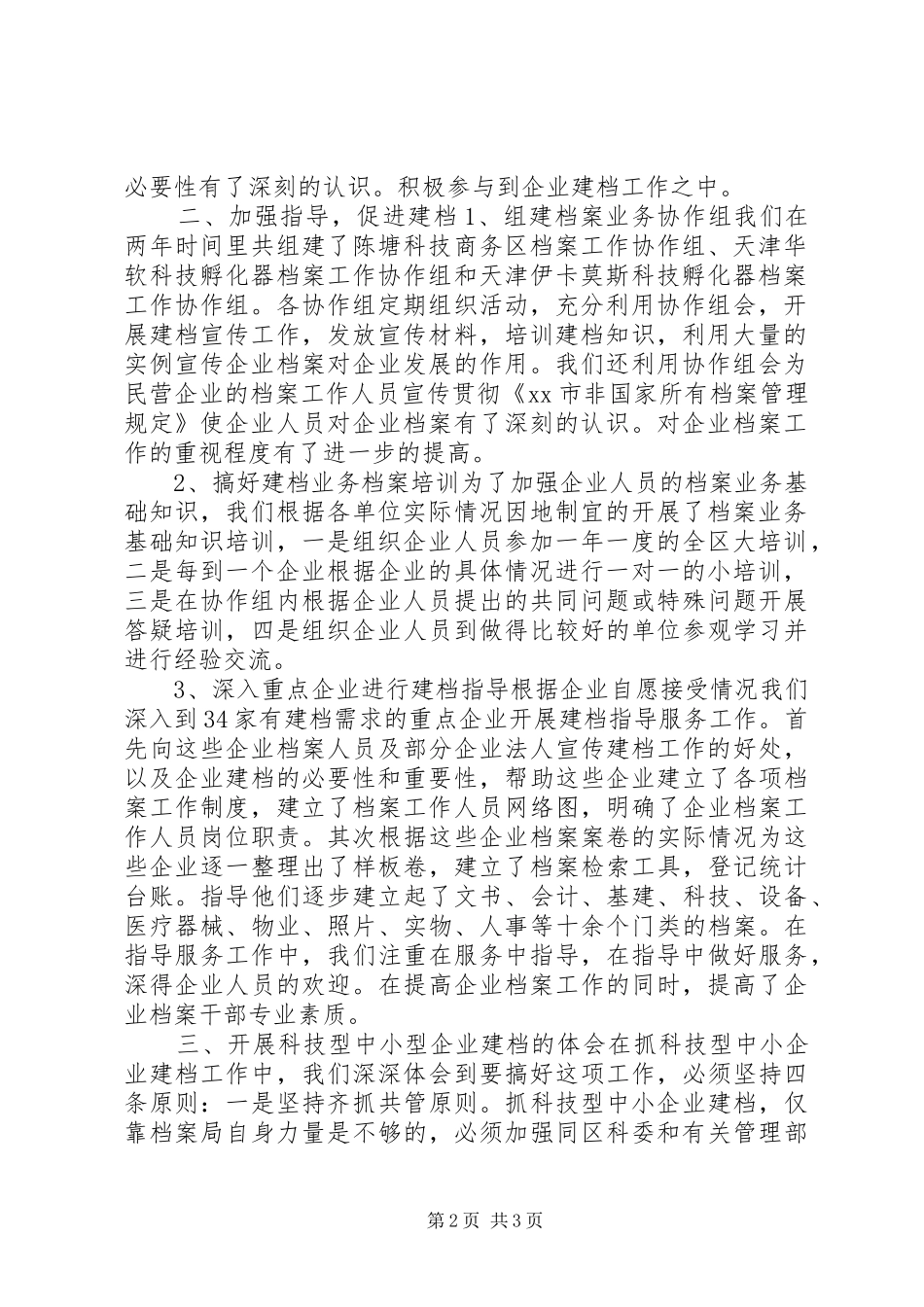 2024年搞好科技型中小企业建档为经济建设服务经验材料_第2页