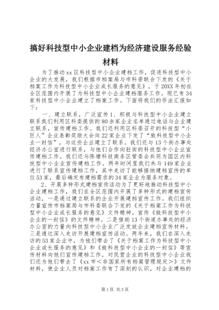 2024年搞好科技型中小企业建档为经济建设服务经验材料