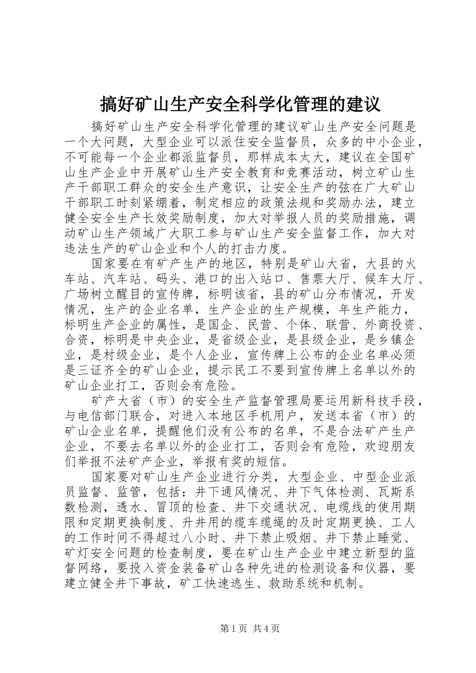 2024年搞好矿山生产安全科学化管理的建议_第1页
