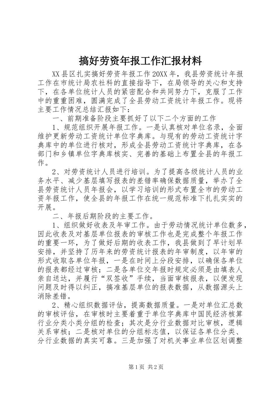 2024年搞好劳资年报工作汇报材料_第1页