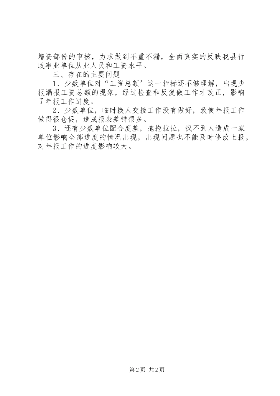 2024年搞好劳资年报工作汇报材料_第2页