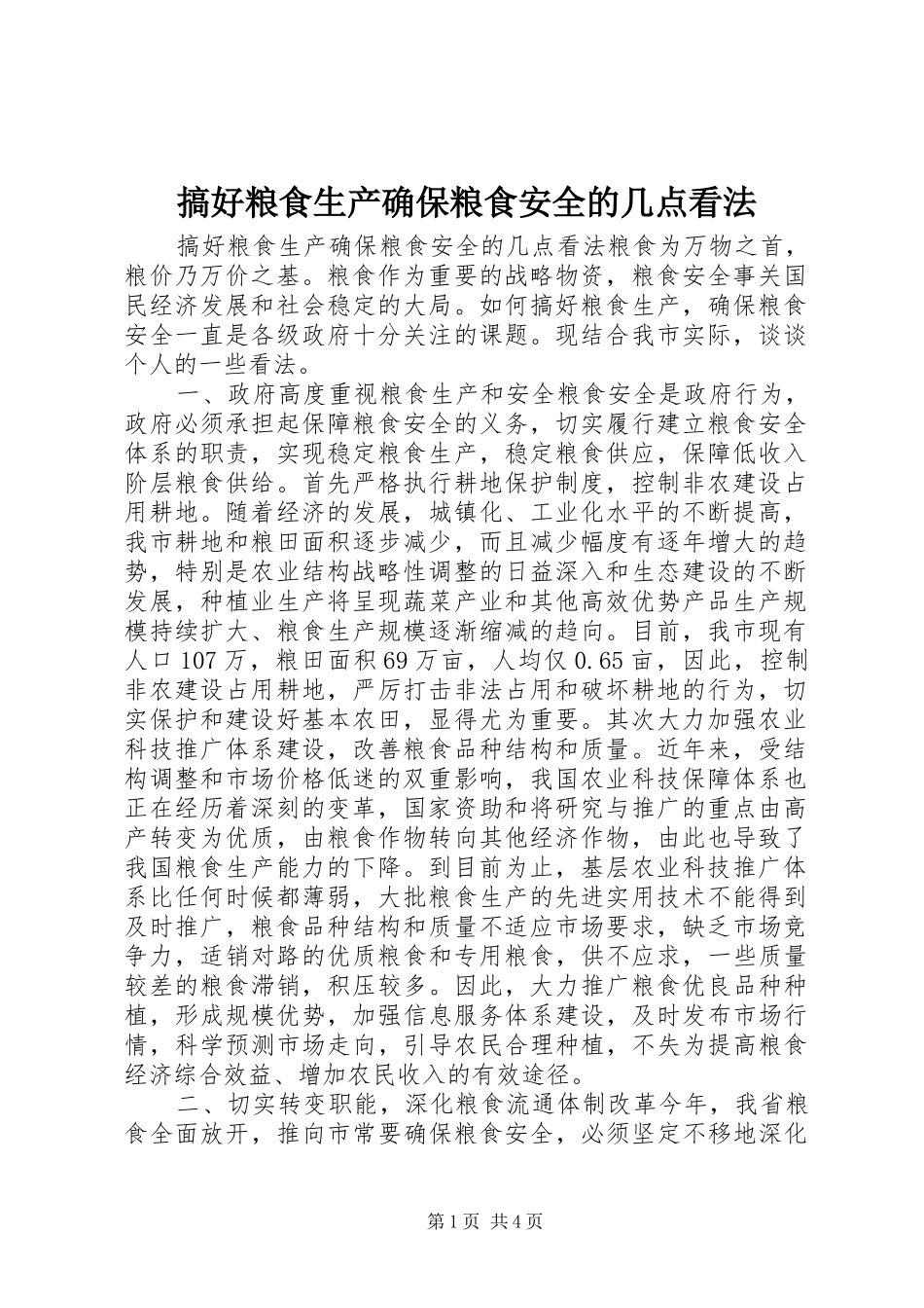 2024年搞好粮食生产确保粮食安全的几点看法_第1页