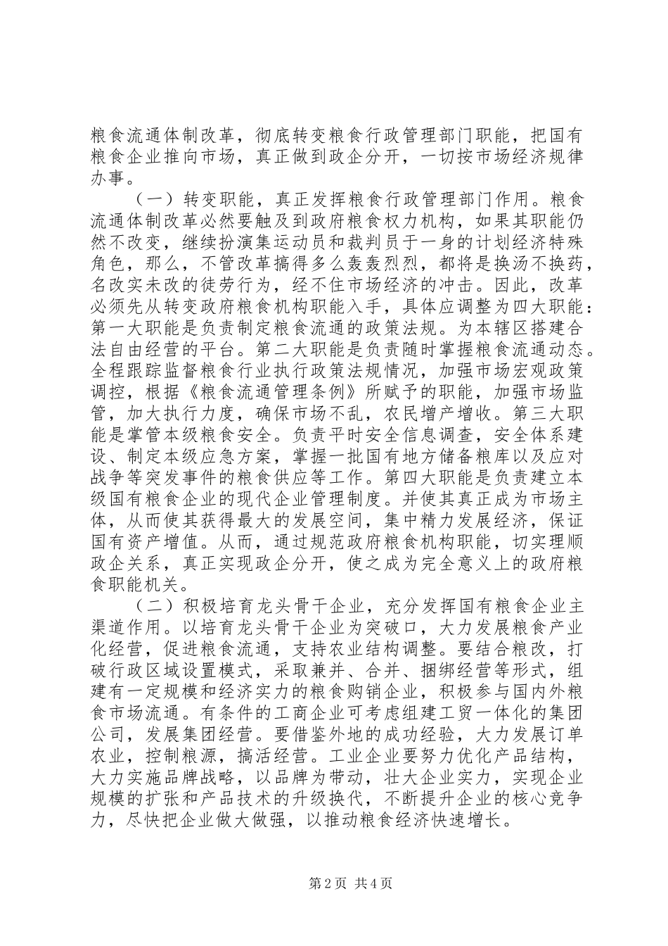 2024年搞好粮食生产确保粮食安全的几点看法_第2页