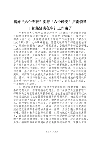 2024年搞好六个突破实行六个转变拓宽领导干部经济责任审计工作路子
