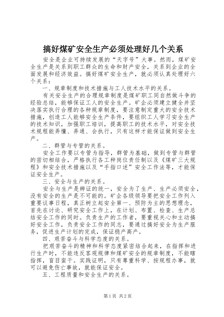2024年搞好煤矿安全生产必须处理好几个关系_第1页