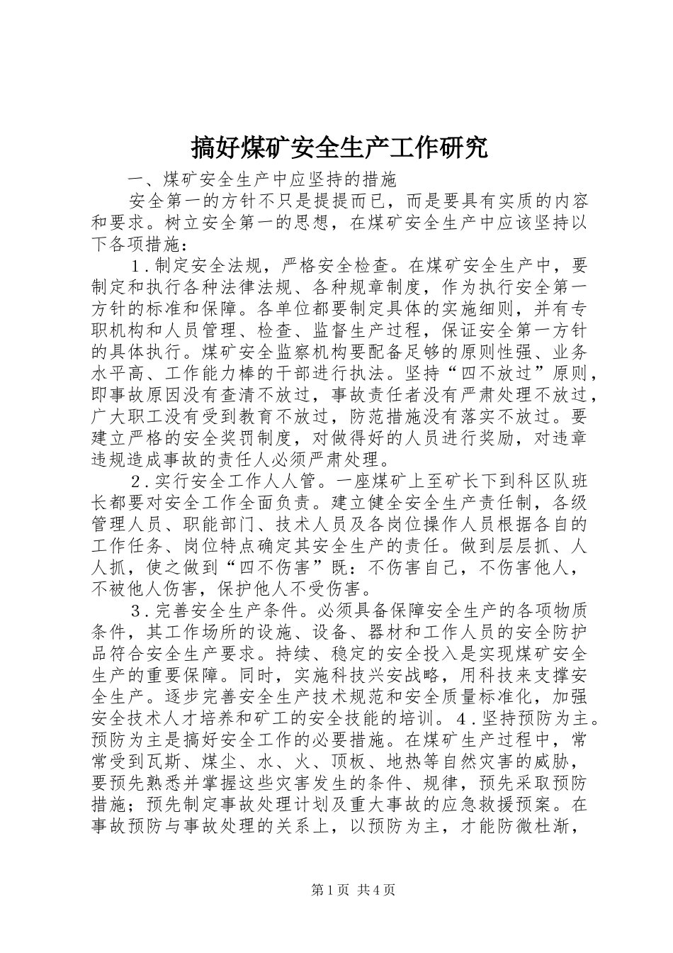 2024年搞好煤矿安全生产工作研究_第1页