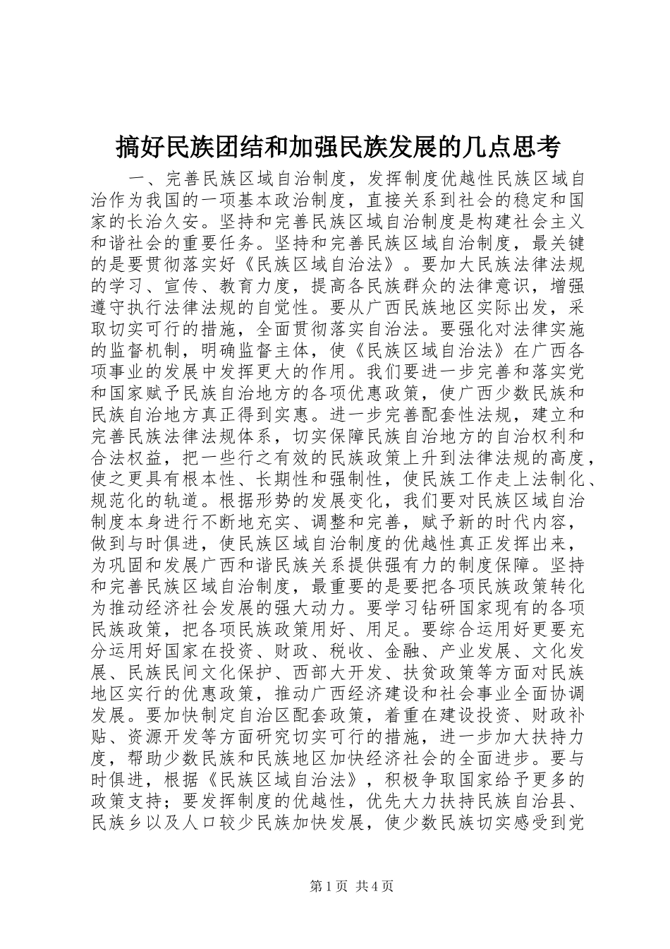 2024年搞好民族团结和加强民族发展的几点思考_第1页