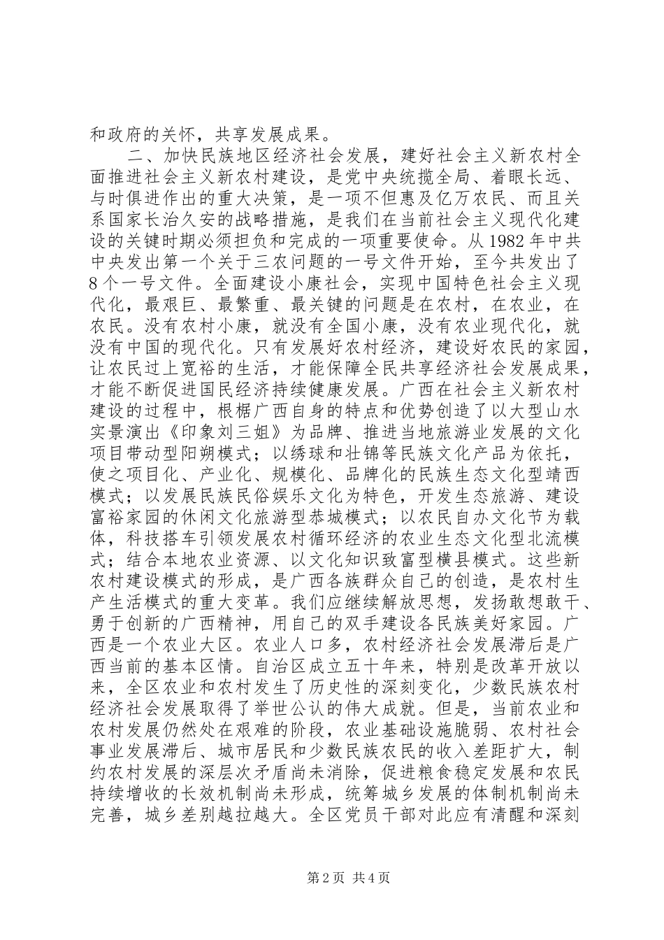 2024年搞好民族团结和加强民族发展的几点思考_第2页