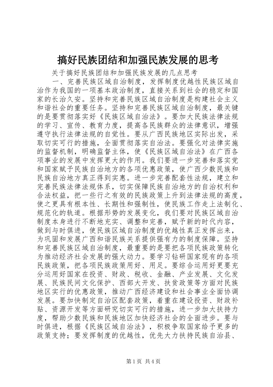 2024年搞好民族团结和加强民族发展的思考_第1页