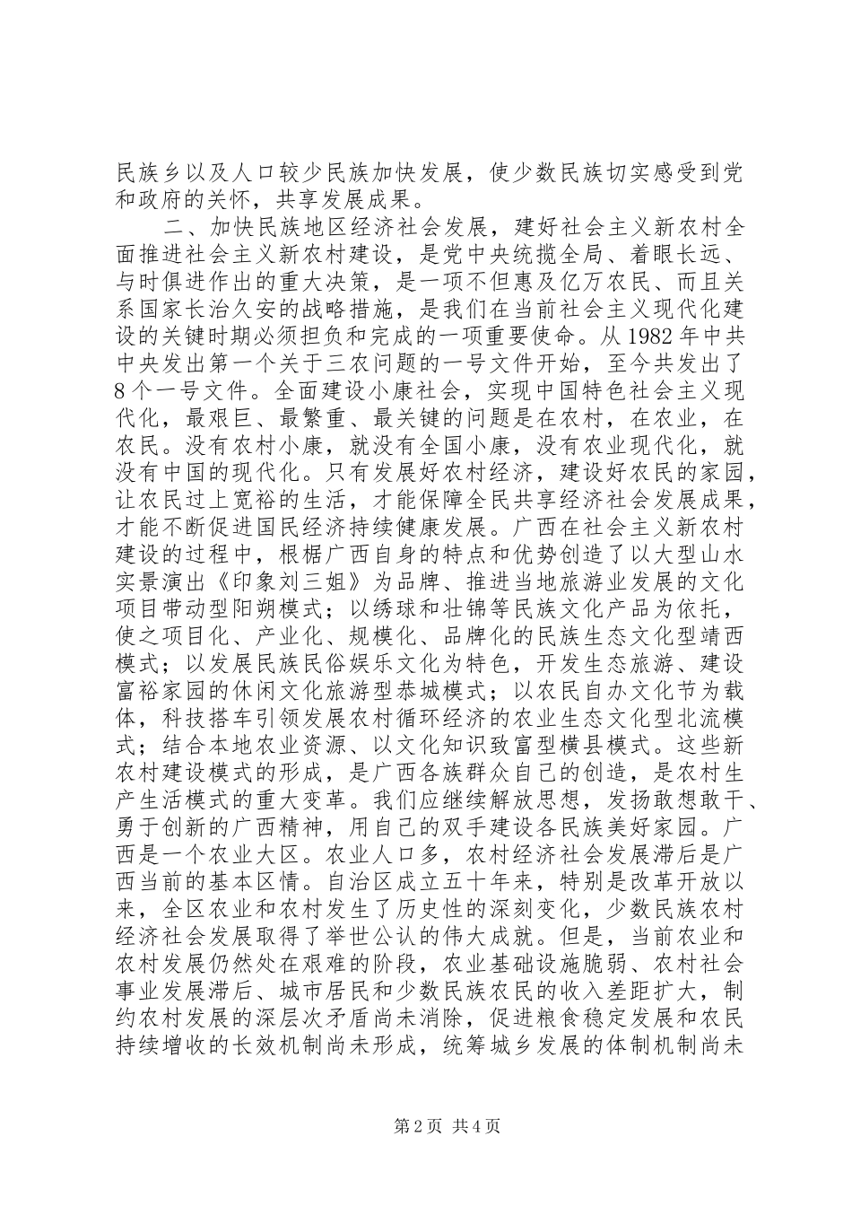 2024年搞好民族团结和加强民族发展的思考_第2页