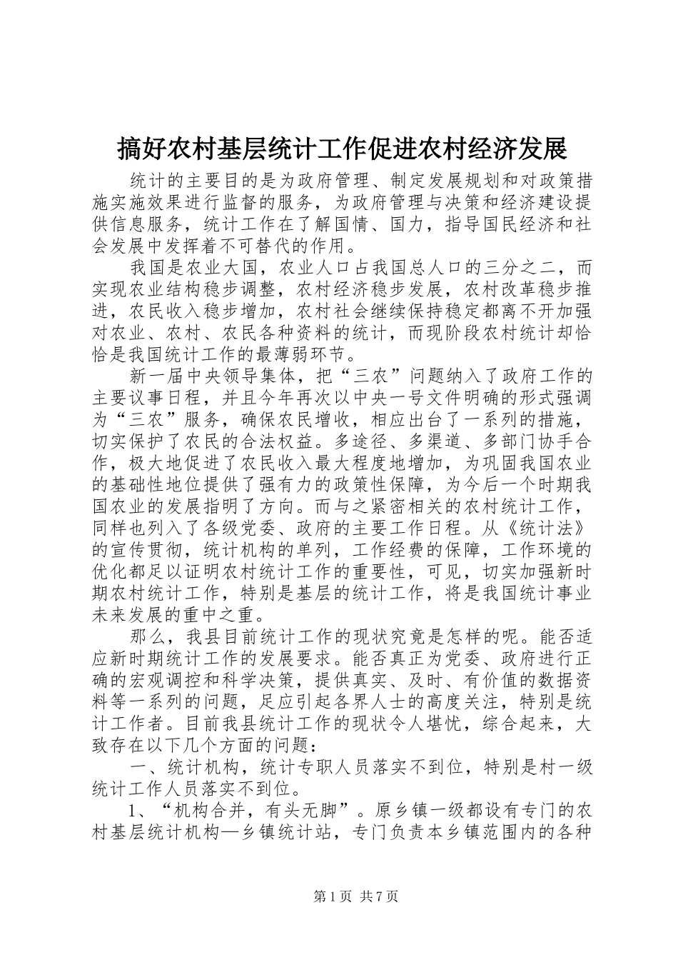2024年搞好农村基层统计工作促进农村经济发展_第1页