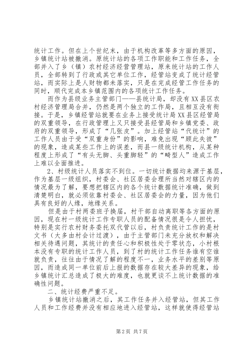 2024年搞好农村基层统计工作促进农村经济发展_第2页