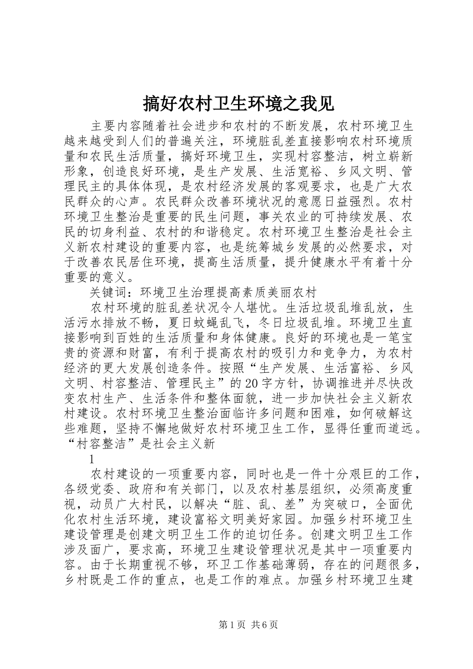 2024年搞好农村卫生环境之我见_第1页