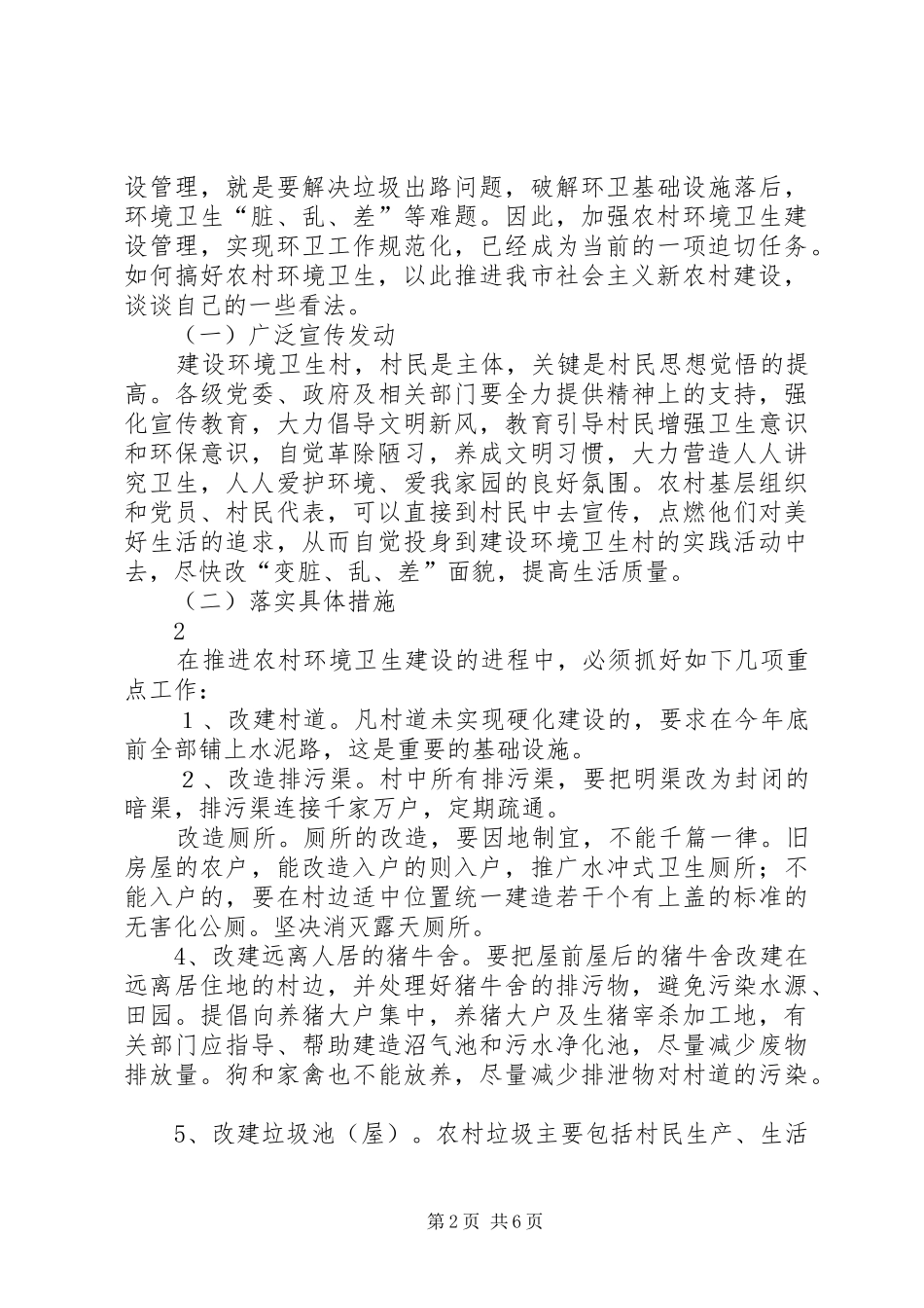 2024年搞好农村卫生环境之我见_第2页