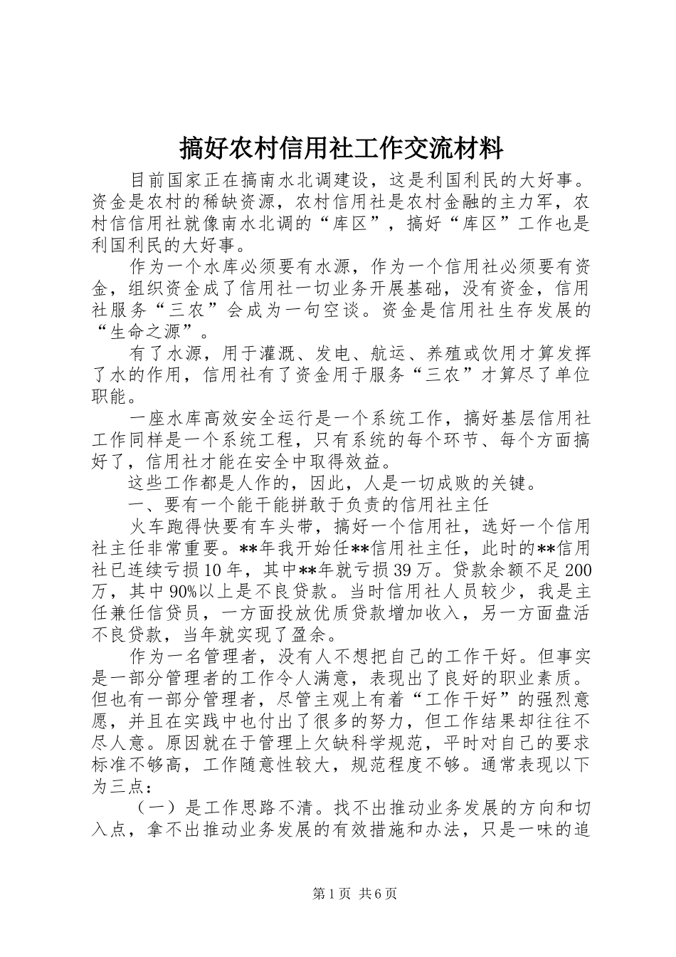 2024年搞好农村信用社工作交流材料_第1页
