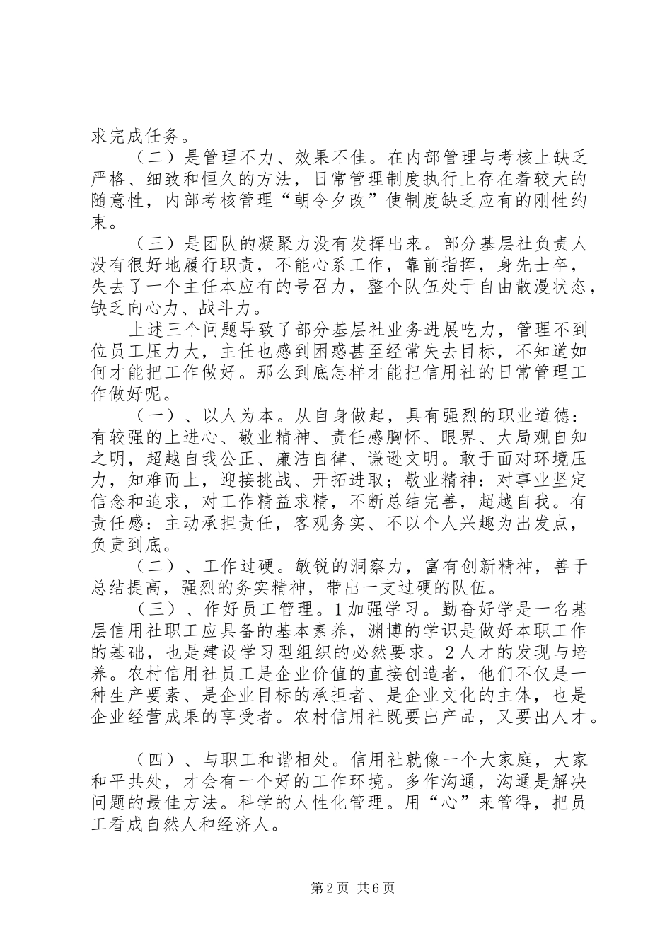 2024年搞好农村信用社工作交流材料_第2页