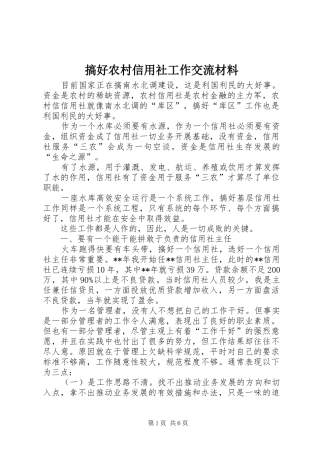 2024年搞好农村信用社工作交流材料