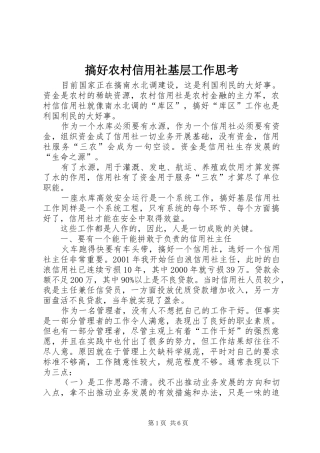 2024年搞好农村信用社基层工作思考