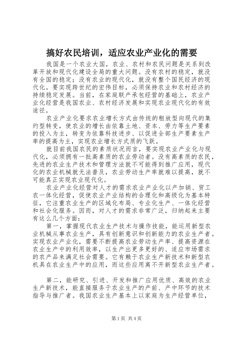 2024年搞好农民培训，适应农业产业化的需要_第1页