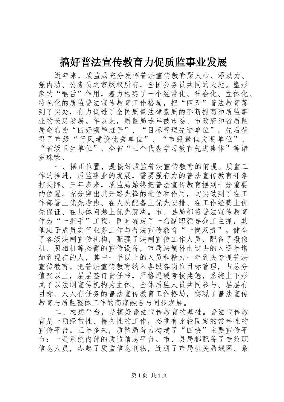 2024年搞好普法宣传教育力促质监事业发展_第1页