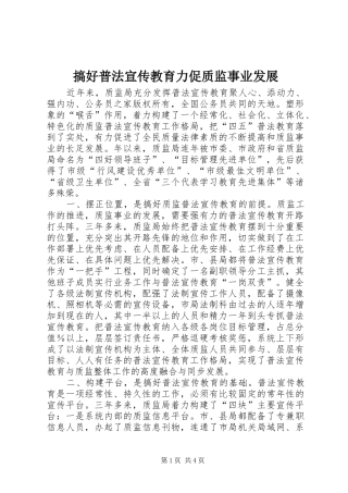 2024年搞好普法宣传教育力促质监事业发展
