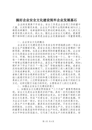 2024年搞好企业安全文化建设筑牢企业发展基石