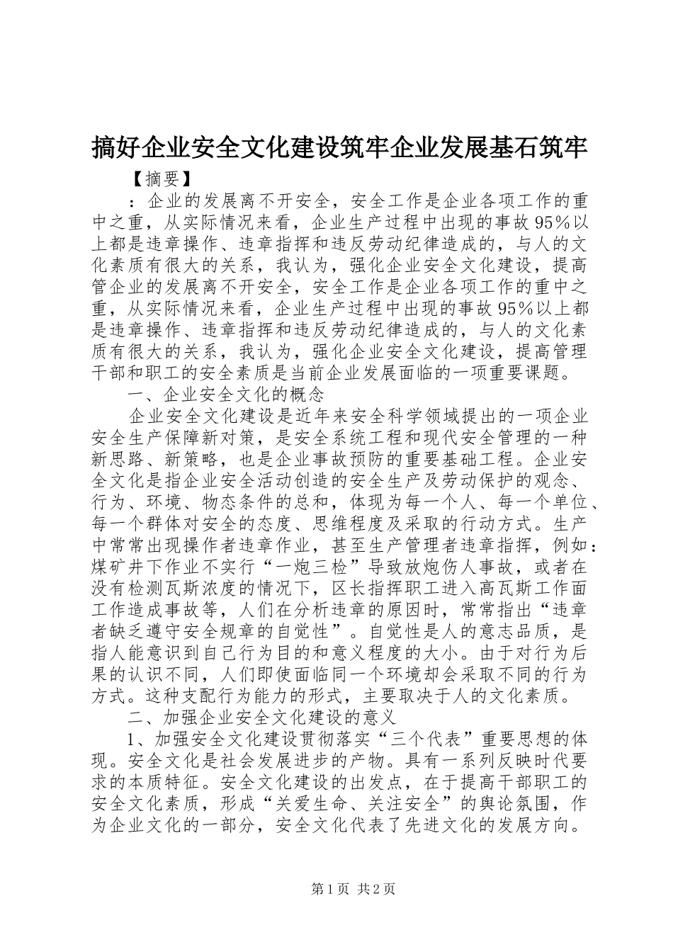 2024年搞好企业安全文化建设筑牢企业发展基石筑牢_第1页