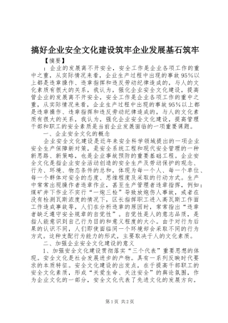 2024年搞好企业安全文化建设筑牢企业发展基石筑牢