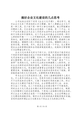 2024年搞好企业文化建设的几点思考