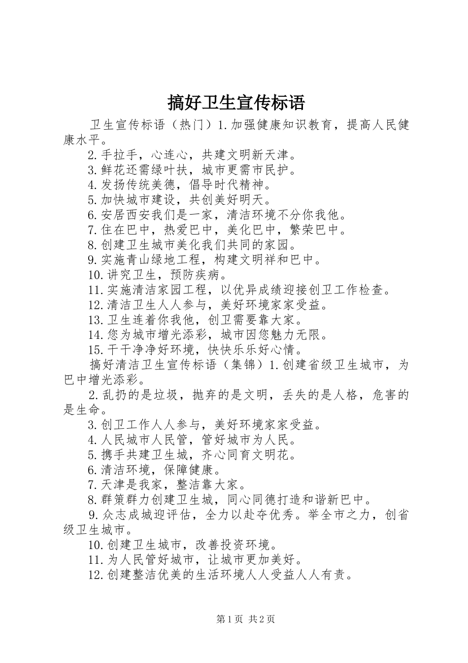 2024年搞好卫生宣传标语_第1页