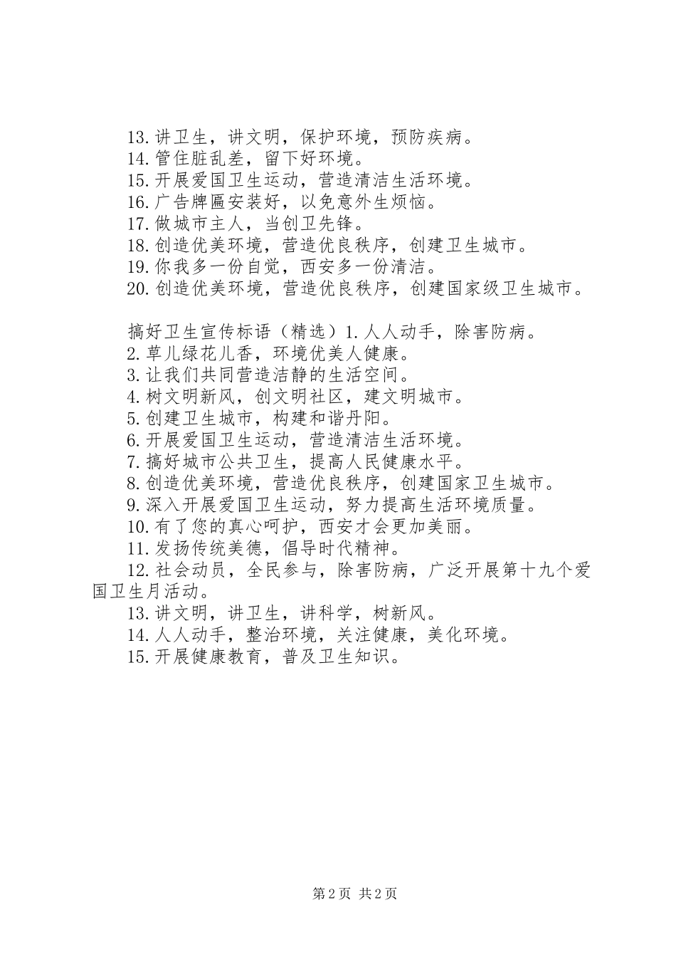 2024年搞好卫生宣传标语_第2页