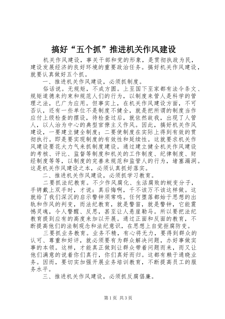 2024年搞好五个抓推进机关作风建设_第1页
