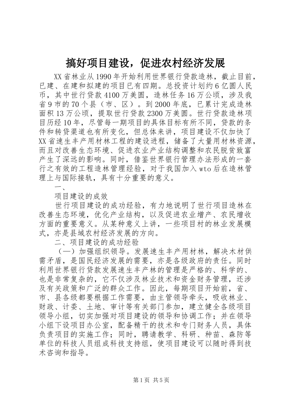 2024年搞好项目建设，促进农村经济发展_第1页