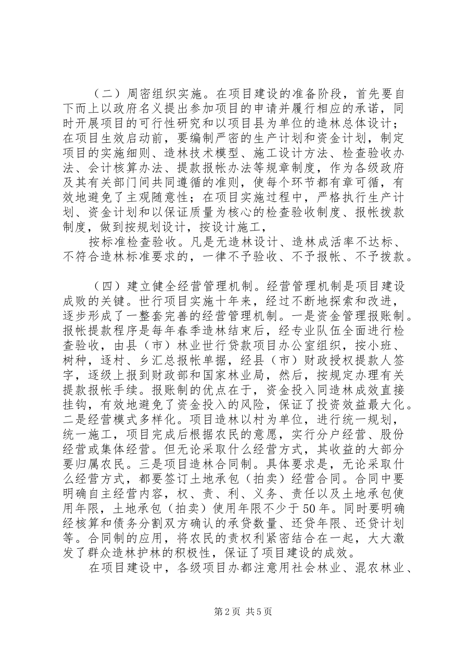 2024年搞好项目建设，促进农村经济发展_第2页