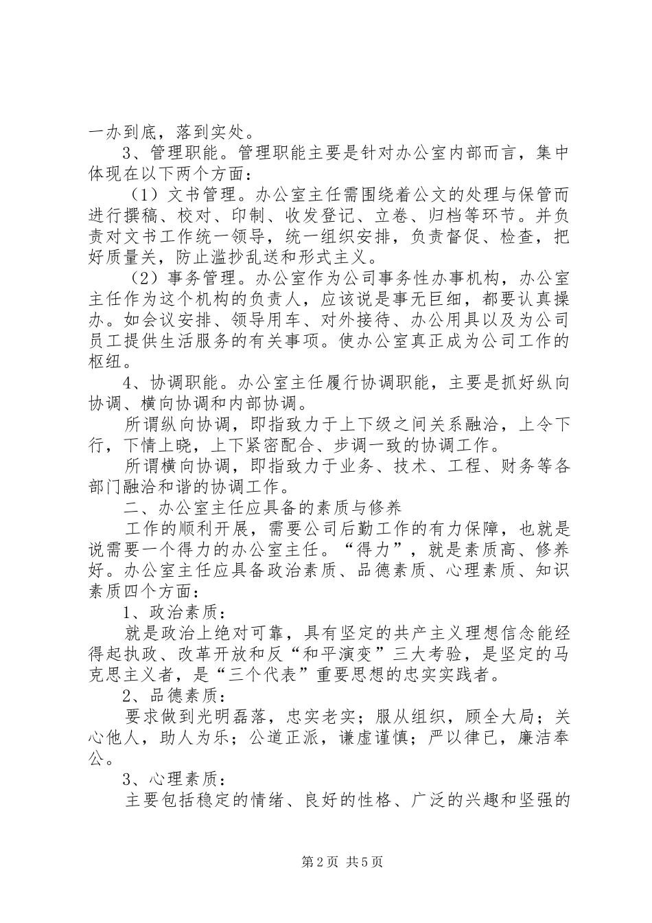 2024年搞好协调是办公室主任的重要职则_第2页