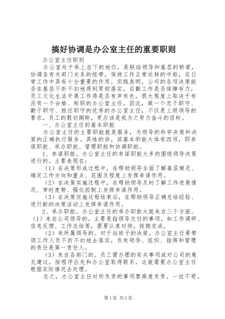 2024年搞好协调是办公室主任的重要职则