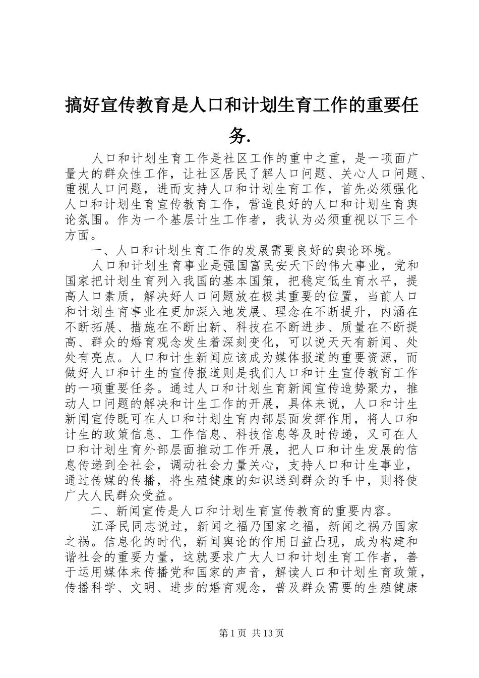 2024年搞好宣传教育是人口和计划生育工作的重要任务_第1页