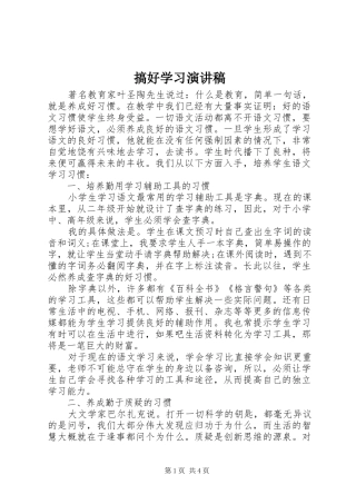 2024年搞好学习演讲稿